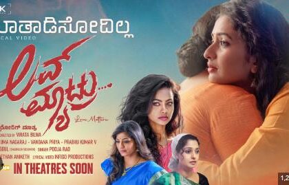 ‘ಲವ್ ಮ್ಯಾಟ್ರು’ ಆಗಷ್ಟ್ 1 ರಂದು ಬಿಡುಗಡೆ