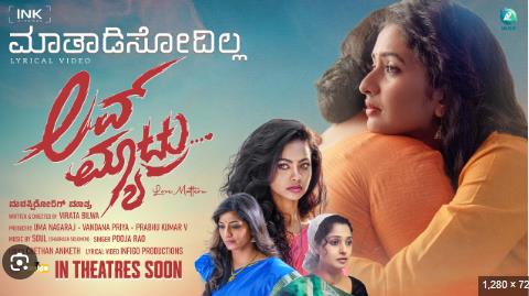 ‘ಲವ್ ಮ್ಯಾಟ್ರು’ ಆಗಷ್ಟ್ 1 ರಂದು ಬಿಡುಗಡೆ