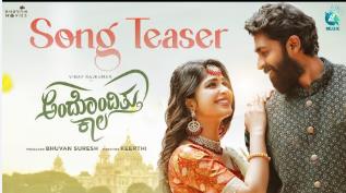 ‘ಅಂದೊಂದಿತ್ತು ಕಾಲ’ ಆಗಸ್ಟ್ 29 ರಂದು ತೆರೆಗೆ