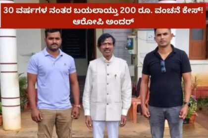 ಸರ್ಕಾರಿ ಕೆಲಸ ಕೊಡಿಸೋದಾಗಿ 200 ರೂ. ವಂಚನೆ : 30 ವರ್ಷದ ಹಿಂದಿನ ಕೇಸ್ ಅಲ್ಲಿ ಅರೆಸ್ಟ್ 
