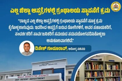 ರಾಜ್ಯದ ಎಲ್ಲ ಜಿಲ್ಲಾ ಆಸ್ಪತ್ರೆಗಳಲ್ಲಿ ಗ್ರಂಥಾಲಯ ಸ್ಥಾಪನೆ : ದಿನೇಶ್ ಗುಂಡೂರಾವ್ 