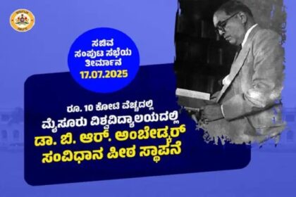 ಮೈಸೂರು ವಿವಿಯಲ್ಲಿ ಸಂವಿಧಾನ ಪೀಠ ಸ್ಥಾಪನೆ : ಸಂಪುಟ ಸಭೆ ಅನುಮೋದನೆ 