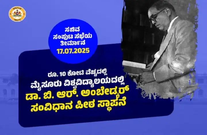 ಮೈಸೂರು ವಿವಿಯಲ್ಲಿ ಸಂವಿಧಾನ ಪೀಠ ಸ್ಥಾಪನೆ : ಸಂಪುಟ ಸಭೆ ಅನುಮೋದನೆ 