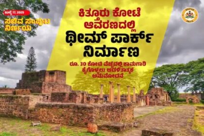 30 ಕೋಟಿ ರೂ. ವೆಚ್ಚದಲ್ಲಿ ಕಿತ್ತೂರು ಕೋಟೆ ಆವರಣದಲ್ಲಿ ಥೀಮ್ ಪಾರ್ಕ್ ನಿರ್ಮಾಣ