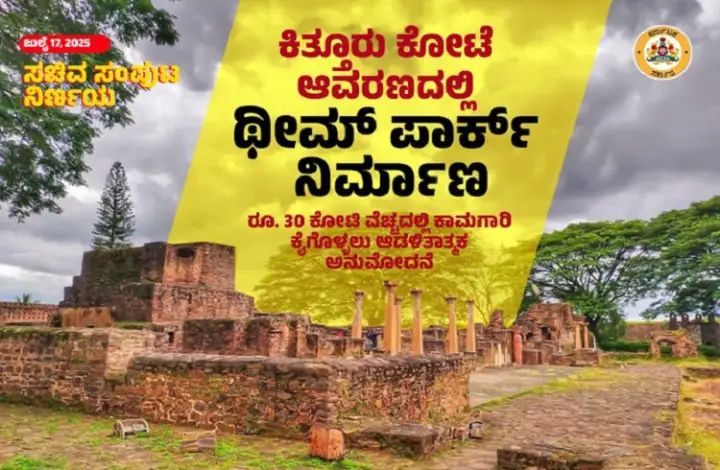 30 ಕೋಟಿ ರೂ. ವೆಚ್ಚದಲ್ಲಿ ಕಿತ್ತೂರು ಕೋಟೆ ಆವರಣದಲ್ಲಿ ಥೀಮ್ ಪಾರ್ಕ್ ನಿರ್ಮಾಣ