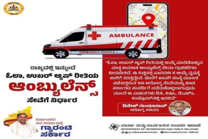 ಇನ್ಮುಂದೆ ಓಲಾ, ಉಬರ್ ಆಯಪ್ ರೀತಿಯಲ್ಲಿ ಆಂಬ್ಯುಲೆನ್ಸ್ ಸೇವೆ