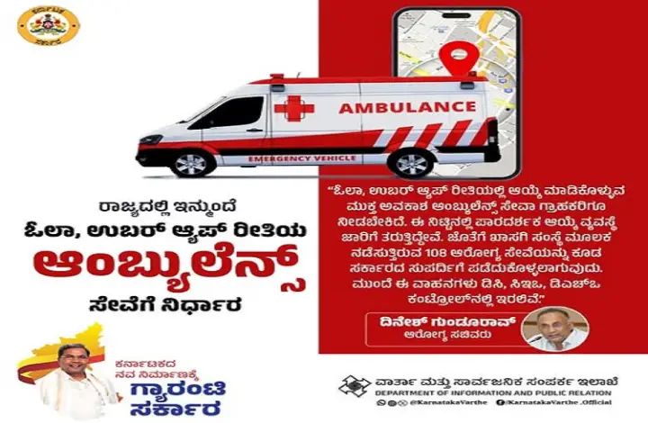 ಇನ್ಮುಂದೆ ಓಲಾ, ಉಬರ್ ಆಯಪ್ ರೀತಿಯಲ್ಲಿ ಆಂಬ್ಯುಲೆನ್ಸ್ ಸೇವೆ ಇನ್ಮುಂದೆ ಓಲಾ, ಉಬರ್ ಆಯಪ್ ರೀತಿಯಲ್ಲಿ ಆಂಬ್ಯುಲೆನ್ಸ್ ಸೇವೆ