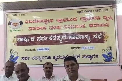 ವಿವಿದೋದ್ದೇಶ ಪ್ರಾಥಮಿಕ ಗ್ರಾಮೀಣ ಕೃಷಿ ಸಹಕಾರ ಸಂಘದ 104 ನೇ ವಾರ್ಷಿಕ ಸಭೆ