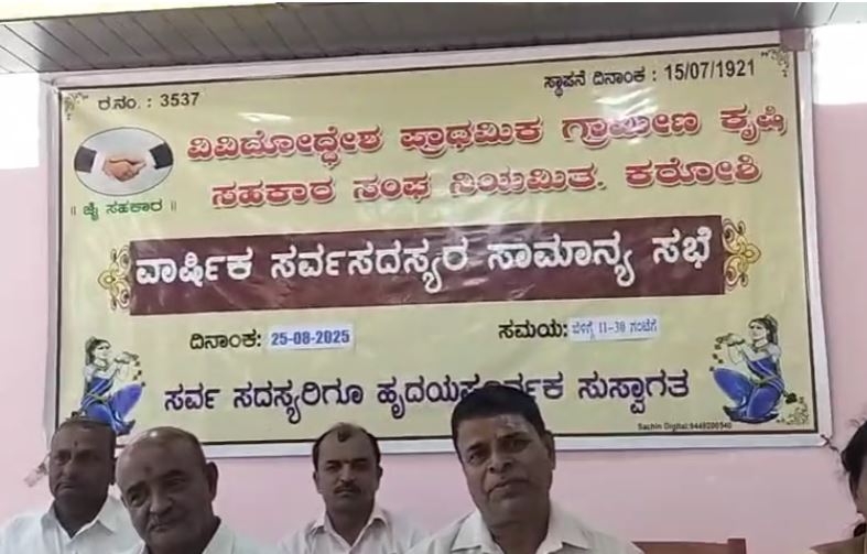 ವಿವಿದೋದ್ದೇಶ ಪ್ರಾಥಮಿಕ ಗ್ರಾಮೀಣ ಕೃಷಿ ಸಹಕಾರ ಸಂಘದ 104 ನೇ ವಾರ್ಷಿಕ ಸಭೆ ವಿವಿದೋದ್ದೇಶ ಪ್ರಾಥಮಿಕ ಗ್ರಾಮೀಣ ಕೃಷಿ ಸಹಕಾರ ಸಂಘದ 104 ನೇ ವಾರ್ಷಿಕ ಸಭೆ