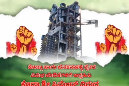 ನಾಳೆ ಕೊಡ್ಲಾ ಶ್ರೀ ಸಿಮೆಂಟ್ ವಿರುದ್ಧ ರೈತರಿಂದ ಬೃಹತ್ ಹೋರಾಟ: ಬಿಜೆಪಿ ಸಂಪೂರ್ಣ ಬೆಂಬಲ