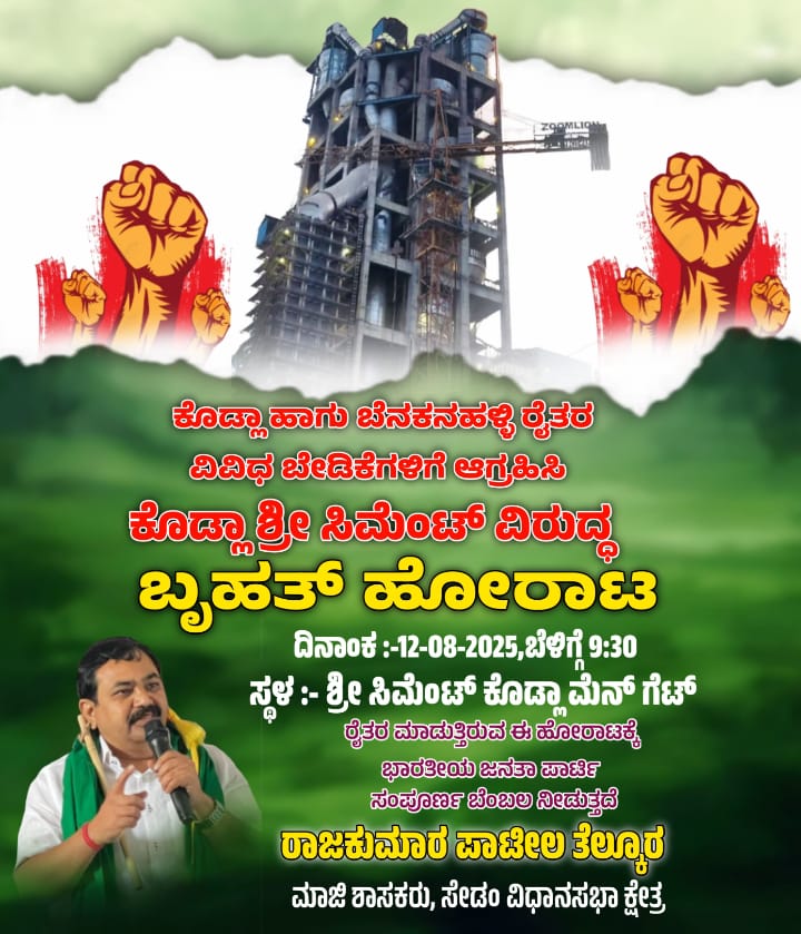 ನಾಳೆ ಕೊಡ್ಲಾ ಶ್ರೀ ಸಿಮೆಂಟ್ ವಿರುದ್ಧ ರೈತರಿಂದ ಬೃಹತ್ ಹೋರಾಟ: ಬಿಜೆಪಿ ಸಂಪೂರ್ಣ ಬೆಂಬಲ ನಾಳೆ ಕೊಡ್ಲಾ ಶ್ರೀ ಸಿಮೆಂಟ್ ವಿರುದ್ಧ ರೈತರಿಂದ ಬೃಹತ್ ಹೋರಾಟ: ಬಿಜೆಪಿ ಸಂಪೂರ್ಣ ಬೆಂಬಲ