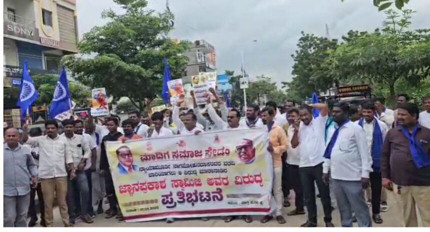 ಮಾದಿಗ ಸಮಾಜ ವತಿಯಿಂದ ಜ್ಞಾನಪ್ರಕಾಶ್ ಸ್ವಾಮಿ ವಿರುದ್ಧ ಪ್ರತಿಭಟನೆ ಮಾದಿಗ ಸಮಾಜ ವತಿಯಿಂದ ಜ್ಞಾನಪ್ರಕಾಶ್ ಸ್ವಾಮಿ ವಿರುದ್ಧ ಪ್ರತಿಭಟನೆ