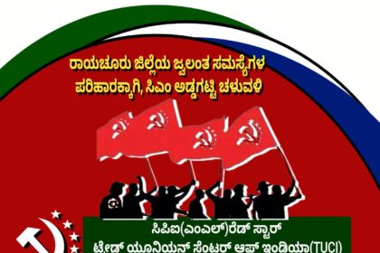 ರಾಯಚೂರು ಜಿಲ್ಲೆಯ ಜ್ವಲಂತ ಸಮಸ್ಯೆಗಳ ಪರಿಹಾರಕ್ಕೆ ಆಗ್ರಹಿಸಿ ಹಟ್ಟಿ ಚಲೋ