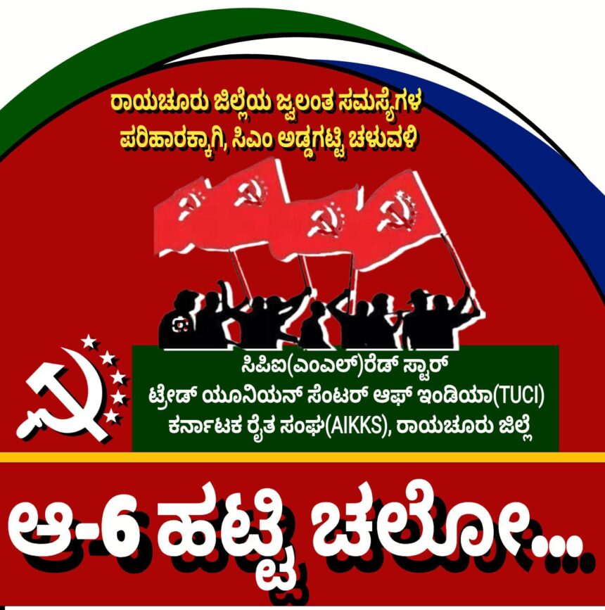 ರಾಯಚೂರು ಜಿಲ್ಲೆಯ ಜ್ವಲಂತ ಸಮಸ್ಯೆಗಳ ಪರಿಹಾರಕ್ಕೆ ಆಗ್ರಹಿಸಿ ಹಟ್ಟಿ ಚಲೋ ರಾಯಚೂರು ಜಿಲ್ಲೆಯ ಜ್ವಲಂತ ಸಮಸ್ಯೆಗಳ ಪರಿಹಾರಕ್ಕೆ ಆಗ್ರಹಿಸಿ ಹಟ್ಟಿ ಚಲೋ