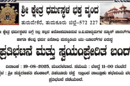 ಧರ್ಮಸ್ಥಳ ಭಕ್ತರಿಂದ ಆಗಸ್ಟ್ 19 ರಂದು ತುರುವೇಕೆರೆಯಲ್ಲಿ ಪ್ರತಿಭಟನೆ, ಸ್ವಯಂಪ್ರೇರಿತ ಬಂದ್