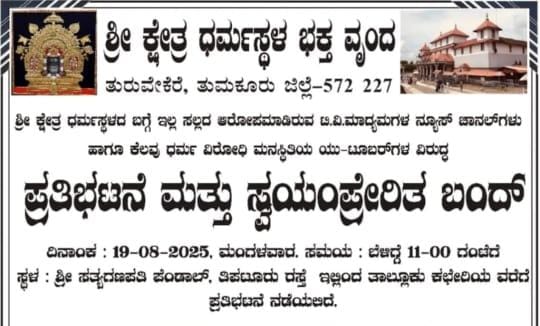 ಧರ್ಮಸ್ಥಳ ಭಕ್ತರಿಂದ ಆಗಸ್ಟ್ 19 ರಂದು ತುರುವೇಕೆರೆಯಲ್ಲಿ ಪ್ರತಿಭಟನೆ, ಸ್ವಯಂಪ್ರೇರಿತ ಬಂದ್ ಧರ್ಮಸ್ಥಳ ಭಕ್ತರಿಂದ ಆಗಸ್ಟ್ 19 ರಂದು ತುರುವೇಕೆರೆಯಲ್ಲಿ ಪ್ರತಿಭಟನೆ, ಸ್ವಯಂಪ್ರೇರಿತ ಬಂದ್