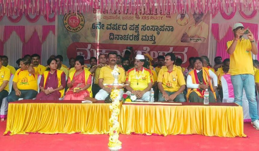 ಸಕ್ಕರೆ ನಾಡು ಮಂಡ್ಯದಲ್ಲಿ ಕೆ ಆರ್ ಎಸ್ ಪಕ್ಷದ ಬೃಹತ್ ಸಮಾವೇಶ ಸಕ್ಕರೆ ನಾಡು ಮಂಡ್ಯದಲ್ಲಿ ಕೆ ಆರ್ ಎಸ್ ಪಕ್ಷದ ಬೃಹತ್ ಸಮಾವೇಶ