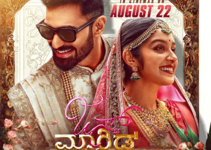 ಆಗಷ್ಟ್ 22 ರಂದು ‘ಜಸ್ಟ್ ಮ್ಯಾರಿಡ್’ ಚಿತ್ರ ಬಿಡುಗಡೆ ಆಗಷ್ಟ್ 22 ರಂದು ‘ಜಸ್ಟ್ ಮ್ಯಾರಿಡ್’ ಚಿತ್ರ ಬಿಡುಗಡೆ