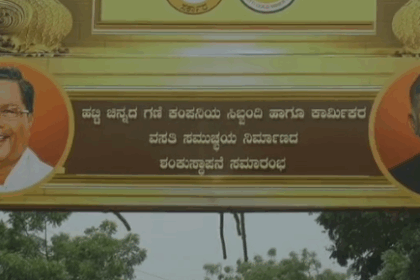 ‘ಹಟ್ಟಿ ಚಿನ್ನದ ಗಣಿ ಕಂಪನಿ ಕಾರ್ಯಕ್ರಮಕ್ಕೆ ಸಿಎಂ ಆಗಮನ ಐತಿಹಾಸಿಕ’