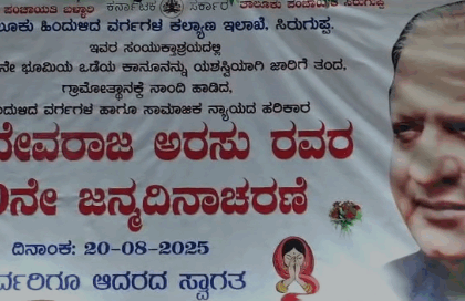 ಡಿ.ದೇವರಾಜ ಅರಸು ಅವರ 110ನೇ ಜನ್ಮದಿನಾಚರಣೆ