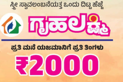 ವರಮಹಾಲಕ್ಷ್ಮಿ ಹಬ್ಬದ ಗಿಫ್ಟ್ : ಇಂದು ಗೃಹಲಕ್ಷ್ಮಿ ಹಣ ಬಿಡುಗಡೆ 