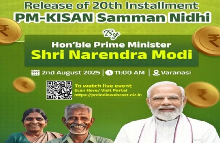 ಇಂದು PM-Kisan ಯೋಜನೆಯ 20 ನೇ ಕಂತು ಬಿಡುಗಡೆ ಇಂದು PM-Kisan ಯೋಜನೆಯ 20 ನೇ ಕಂತು ಬಿಡುಗಡೆ