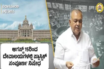 ಎಲ್ಲ ದೇವಸ್ಥಾನಗಳಲ್ಲಿ ಎಲ್ಲ ಬಗೆಯ ಪ್ಲಾಸ್ಟಿಕ್ ಬಳಕೆ ನಿಷೇಧ : ರಾಮಲಿಂಗಾ ರೆಡ್ಡಿ 