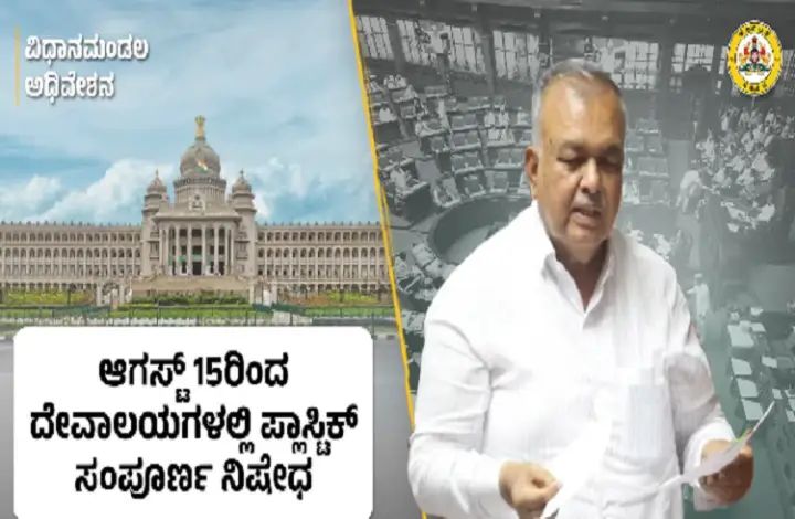 ಎಲ್ಲ ದೇವಸ್ಥಾನಗಳಲ್ಲಿ ಎಲ್ಲ ಬಗೆಯ ಪ್ಲಾಸ್ಟಿಕ್ ಬಳಕೆ ನಿಷೇಧ : ರಾಮಲಿಂಗಾ ರೆಡ್ಡಿ ಎಲ್ಲ ದೇವಸ್ಥಾನಗಳಲ್ಲಿ ಎಲ್ಲ ಬಗೆಯ ಪ್ಲಾಸ್ಟಿಕ್ ಬಳಕೆ ನಿಷೇಧ : ರಾಮಲಿಂಗಾ ರೆಡ್ಡಿ