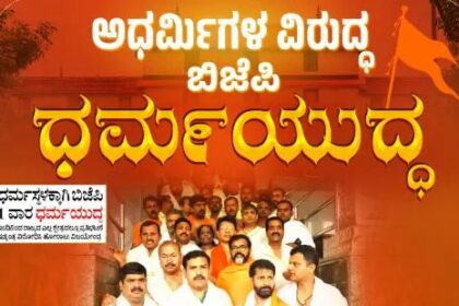 ಧರ್ಮದ ಉಳಿವಿಗಾಗಿ ಬಿಜೆಪಿಯಿಂದ ‘ಧರ್ಮಯುದ್ಧ’ ಪ್ರತಿಭಟನೆ