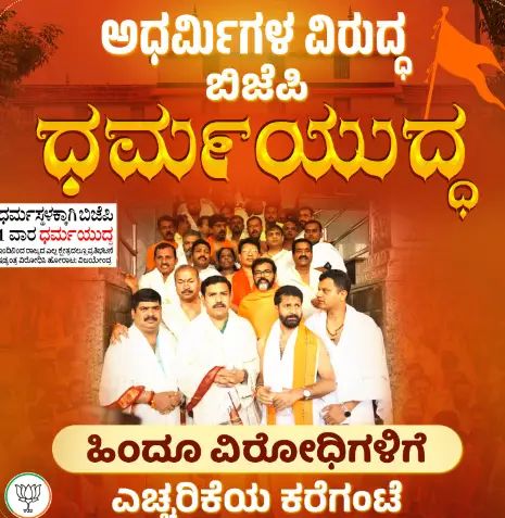 ಧರ್ಮದ ಉಳಿವಿಗಾಗಿ ಬಿಜೆಪಿಯಿಂದ ‘ಧರ್ಮಯುದ್ಧ’ ಪ್ರತಿಭಟನೆ