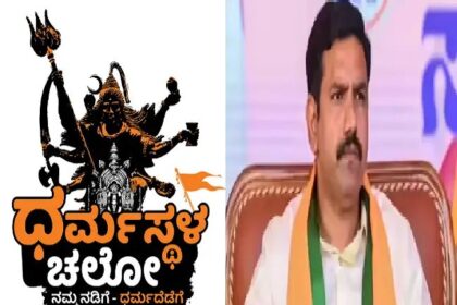 ಸೆ.1 ಕ್ಕೆ ಬಿಜೆಪಿಯಿಂದ ಧರ್ಮಸ್ಥಳ ಚಲೋ, ಬೃಹತ್ ಸಮಾವೇಶ: ಬಿ. ವೈ ವಿಜಯೇಂದ್ರ 