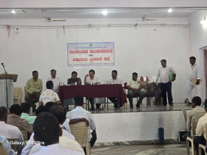ಸಾರ್ವಜನಿಕರ ಕುಂದು ಕೊರತೆ ಅಹವಾಲು ಸ್ವೀಕಾರ ಸಭೆ