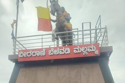 ವೀರರಾಣಿ ಬೆಳವಡಿ ಮಲ್ಲಮ್ಮ ಪ್ರಾಧಿಕಾರ ಬೇಡಿಕೆಗಾಗಿ ಮನವಿ