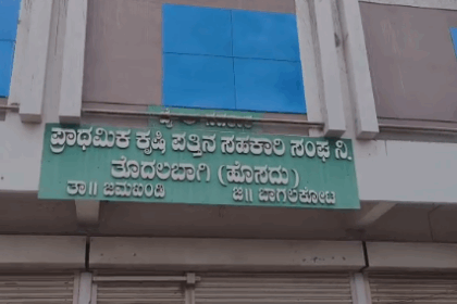 ತೊದಲಬಾಗಿ PKPS ಕಾರ್ಯದರ್ಶಿಯಿಂದ ಅವ್ಯವಹಾರ