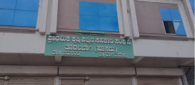 ತೊದಲಬಾಗಿ PKPS ಕಾರ್ಯದರ್ಶಿಯಿಂದ ಅವ್ಯವಹಾರ