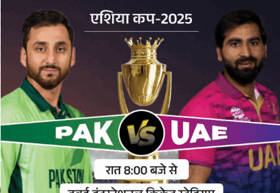 ಏಶಿಯಾ ಕಪ್ ಕ್ರಿಕೆಟ್: ಇಂದು ಪಾಕ್- ಯುಎಇ ಮಹತ್ವದ ಪಂದ್ಯ