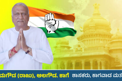 ಹಿರಿಯ ಶಾಸಕ ರಾಜು ಕಾಗೆ ಅವರಿಗೆ  ಬಿಗ್ ಶಾಕ್ : ನಿಗಮ ಅಧ್ಯಕ್ಷ ಸ್ಥಾನದಿಂದ ವಜಾ