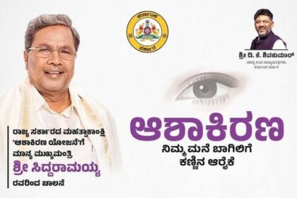 ಎಲ್ಲಾ ಜಿಲ್ಲೆಗಳಲ್ಲಿಯೂ ಆಶಾ ಕಿರಣ ಯೋಜನೆ ಅನುಷ್ಠಾನ : ಸಚಿವ ಸಂಪುಟ ಒಪ್ಪಿಗೆ