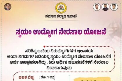 ಸ್ವಯಂ ಉದ್ಯೋಗ ನೇರಸಾಲ ಯೋಜನೆಗೆ ಅರ್ಜಿ ಆಹ್ವಾನ