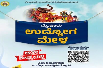 ಮೈಸೂರಿನಲ್ಲಿ ಬೃಹತ್ ಉದ್ಯೋಗ ಮೇಳ