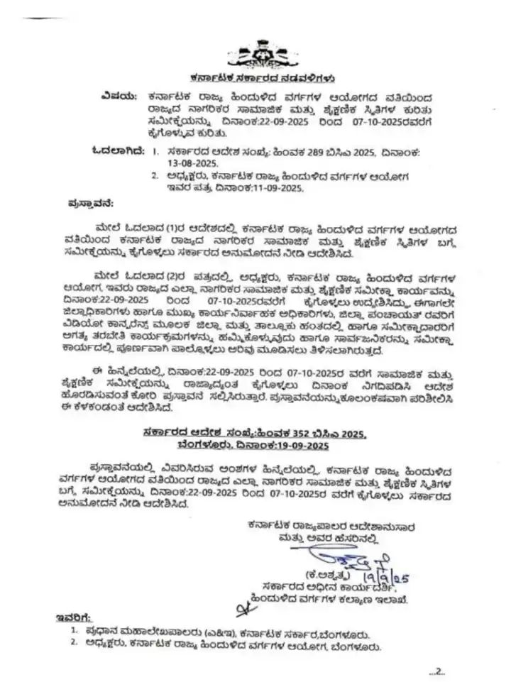 ರಾಜ್ಯಾದ್ಯಂತ ಸೆ.22 ರಿಂದ ಜಾತಿ ಗಣತಿ ಆರಂಭ : ರಾಜ್ಯ ಸರ್ಕಾರ ಅಧಿಕೃತ ಆದೇಶ ರಾಜ್ಯಾದ್ಯಂತ ಸೆ.22 ರಿಂದ ಜಾತಿ ಗಣತಿ ಆರಂಭ : ರಾಜ್ಯ ಸರ್ಕಾರ ಅಧಿಕೃತ ಆದೇಶ