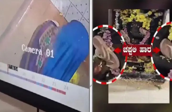 ದುಷ್ಟ ಘಟನೆ : ಗಣೇಶ ಮೂರ್ತಿಗೆ ಚಪ್ಪಲಿ ಹಾರ, ಮಹಿಳೆ ಮೇಲೆ ಅನುಮಾನ ದುಷ್ಟ ಘಟನೆ : ಗಣೇಶ ಮೂರ್ತಿಗೆ ಚಪ್ಪಲಿ ಹಾರ, ಮಹಿಳೆ ಮೇಲೆ ಅನುಮಾನ