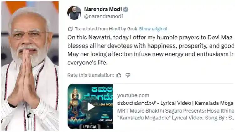 ಕಮಲದ ಮೊಗದೊಳೆ’ : ಕನ್ನಡ ಹಾಡು ಹಂಚಿಕೊಂಡು ಮೋದಿ ನವರಾತ್ರಿ ಶುಭಾಶಯ ಕಮಲದ ಮೊಗದೊಳೆ’ : ಕನ್ನಡ ಹಾಡು ಹಂಚಿಕೊಂಡು ಮೋದಿ ನವರಾತ್ರಿ ಶುಭಾಶಯ