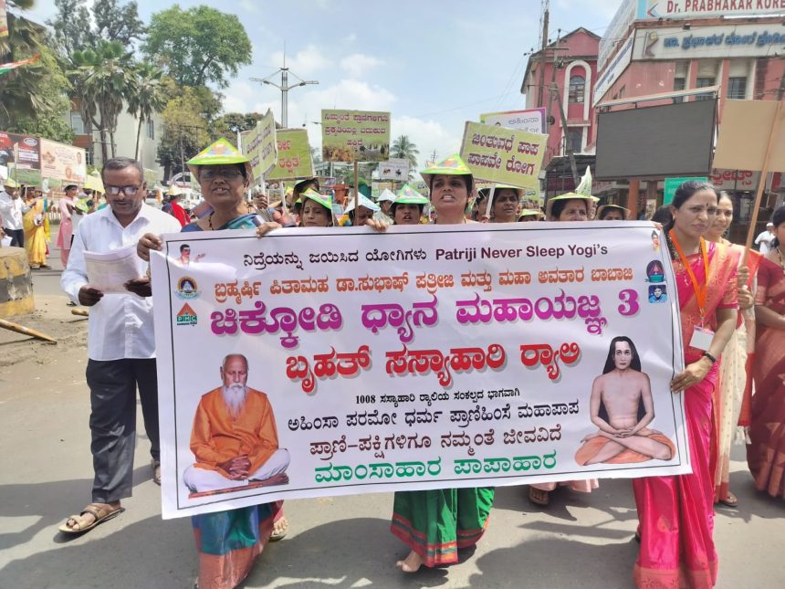 ಪಿ ಎಸ್ ಎಸ್ ಎಮ್. ಧ್ಯಾನ ಮಹಾಯಜ್ಞ ಬೃಹತ್ ಸಸ್ಯಹಾರಿ ರ್ಯಾಲಿ ಪಿ ಎಸ್ ಎಸ್ ಎಮ್. ಧ್ಯಾನ ಮಹಾಯಜ್ಞ ಬೃಹತ್ ಸಸ್ಯಹಾರಿ ರ್ಯಾಲಿ