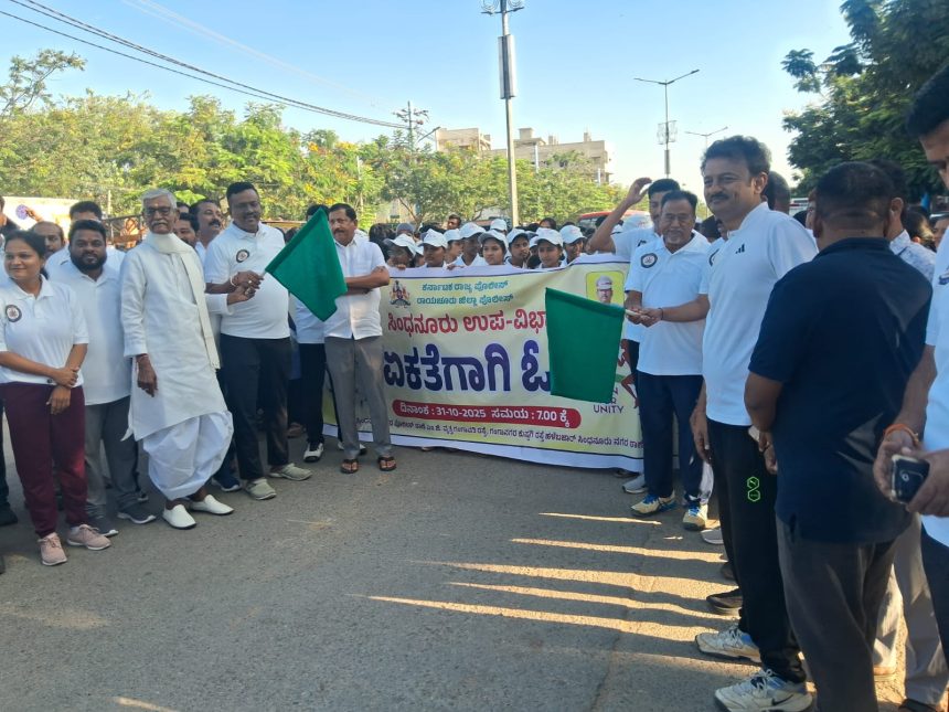 ಸಿಂಧನೂರು ಉಪವಿಭಾಗ ವತಿಯಿಂದ “ಏಕತೆಗಾಗಿ ಓಟ”! ಸಿಂಧನೂರು ಉಪವಿಭಾಗ ವತಿಯಿಂದ “ಏಕತೆಗಾಗಿ ಓಟ”!