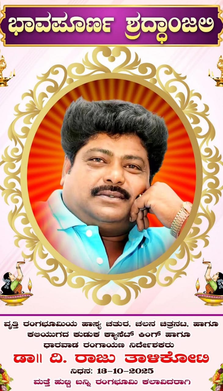 ಇಂದು ವಿಜಯಪುರದ ಚಿಕ್ಕಸಿಂದಗಿಯಲ್ಲಿ ರಾಜು ತಾಳಿಕೋಟೆ ಅಂತ್ಯ ಸಂಸ್ಕಾರ ಇಂದು ವಿಜಯಪುರದ ಚಿಕ್ಕಸಿಂದಗಿಯಲ್ಲಿ ರಾಜು ತಾಳಿಕೋಟೆ ಅಂತ್ಯ ಸಂಸ್ಕಾರ