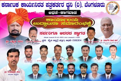 ಕರ್ನಾಟಕ ಕಾರ್ಯನಿರತ ಪತ್ರಕರ್ತರ ಧ್ವನಿ ಸಂಘಟನೆ ಕಛೇರಿ ಉದ್ಘಾಟನೆ 