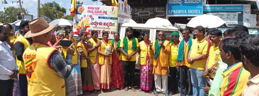 ಎದ್ದೇಳು ಕನ್ನಡಿಗ, ಕೆ ಆರ್ ಎಸ್ ಪಕ್ಷ ಸೇರು ಬಾ ಅಭಿಯಾನ ಯಶಸ್ವಿ ಎದ್ದೇಳು ಕನ್ನಡಿಗ, ಕೆ ಆರ್ ಎಸ್ ಪಕ್ಷ ಸೇರು ಬಾ ಅಭಿಯಾನ ಯಶಸ್ವಿ