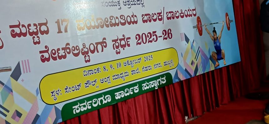 ಸೆಂಟ್ ಫಾಲ್ಸ್ ಆಂಗ್ಲ ಮಾಧ್ಯಮ ಶಾಲೆಯಲ್ಲಿ ರಾಜ್ಯಮಟ್ಟದ ಬಾಲಕ ಹಾಗೂ ಬಾಲಕಿಯರ ವೇಟ್ ಲಿಫ್ಟಿಂಗ್ ಸ್ಪರ್ಧೆ ಸೆಂಟ್ ಫಾಲ್ಸ್ ಆಂಗ್ಲ ಮಾಧ್ಯಮ ಶಾಲೆಯಲ್ಲಿ ರಾಜ್ಯಮಟ್ಟದ ಬಾಲಕ ಹಾಗೂ ಬಾಲಕಿಯರ ವೇಟ್ ಲಿಫ್ಟಿಂಗ್ ಸ್ಪರ್ಧೆ
