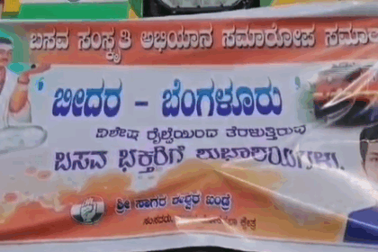 ವಿಶೇಷ ರೈಲಿಗೆ ಸಂಸದ ಸಾಗರ ಖಂಡ್ರೆ ಚಾಲನೆ